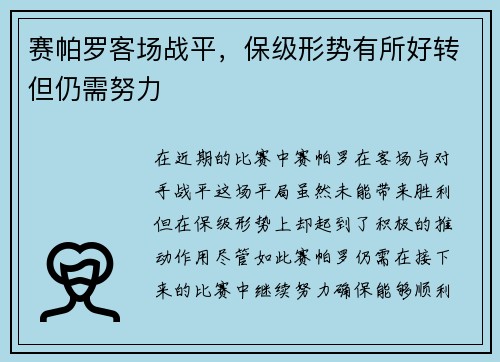 赛帕罗客场战平，保级形势有所好转但仍需努力