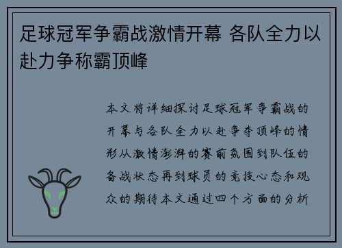 足球冠军争霸战激情开幕 各队全力以赴力争称霸顶峰