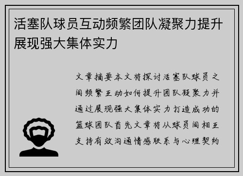 活塞队球员互动频繁团队凝聚力提升展现强大集体实力
