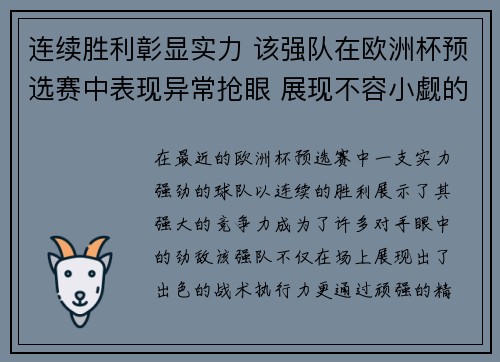 连续胜利彰显实力 该强队在欧洲杯预选赛中表现异常抢眼 展现不容小觑的竞争力