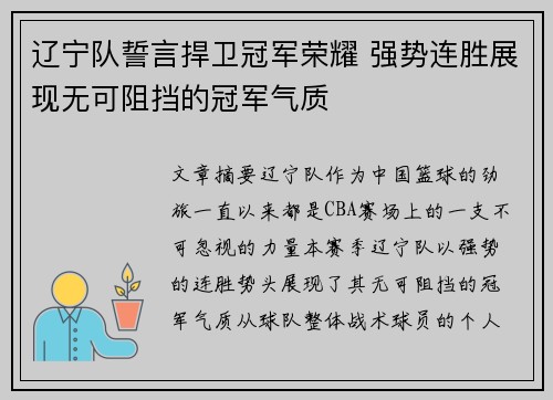 辽宁队誓言捍卫冠军荣耀 强势连胜展现无可阻挡的冠军气质