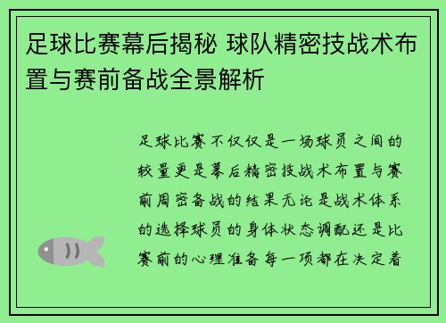 足球比赛幕后揭秘 球队精密技战术布置与赛前备战全景解析