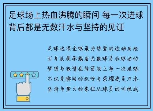 足球场上热血沸腾的瞬间 每一次进球背后都是无数汗水与坚持的见证