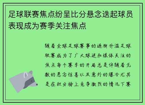 足球联赛焦点纷呈比分悬念迭起球员表现成为赛季关注焦点