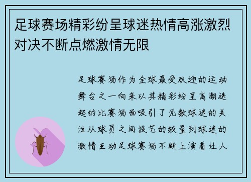 足球赛场精彩纷呈球迷热情高涨激烈对决不断点燃激情无限