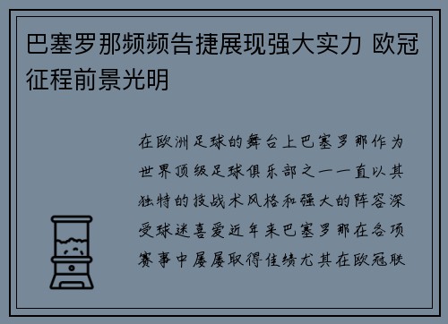 巴塞罗那频频告捷展现强大实力 欧冠征程前景光明