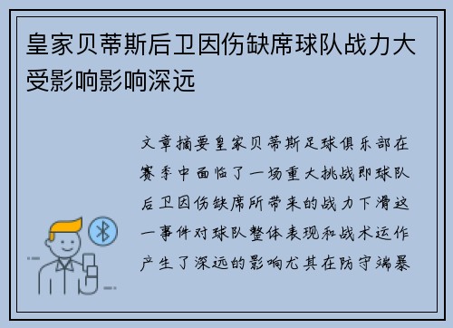 皇家贝蒂斯后卫因伤缺席球队战力大受影响影响深远
