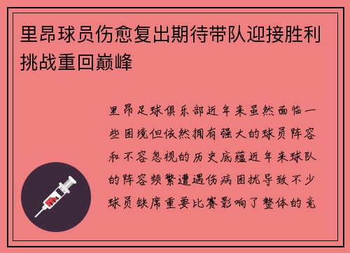 里昂球员伤愈复出期待带队迎接胜利挑战重回巅峰