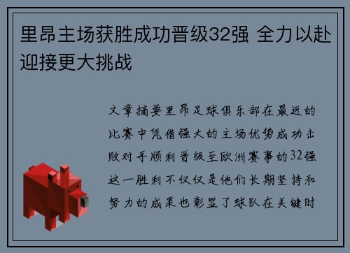 里昂主场获胜成功晋级32强 全力以赴迎接更大挑战