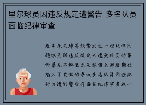 里尔球员因违反规定遭警告 多名队员面临纪律审查