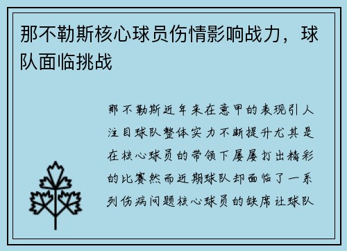 那不勒斯核心球员伤情影响战力，球队面临挑战