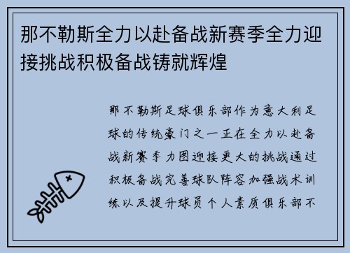那不勒斯全力以赴备战新赛季全力迎接挑战积极备战铸就辉煌