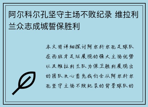 阿尔科尔孔坚守主场不败纪录 维拉利兰众志成城誓保胜利