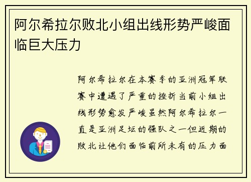 阿尔希拉尔败北小组出线形势严峻面临巨大压力