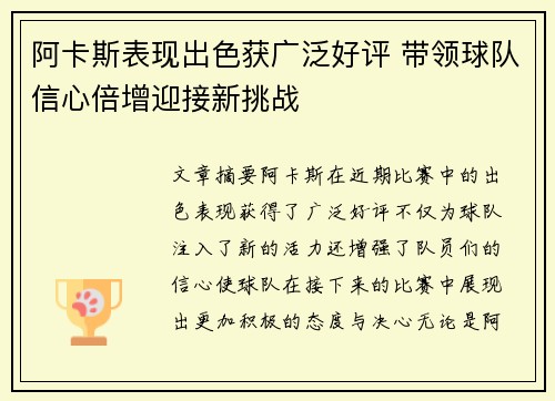 阿卡斯表现出色获广泛好评 带领球队信心倍增迎接新挑战