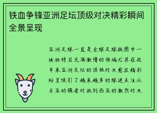 铁血争锋亚洲足坛顶级对决精彩瞬间全景呈现