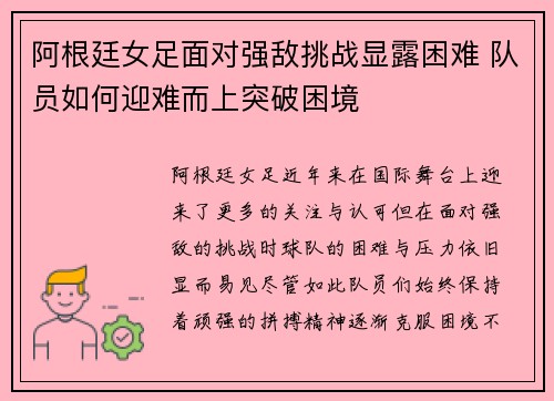 阿根廷女足面对强敌挑战显露困难 队员如何迎难而上突破困境