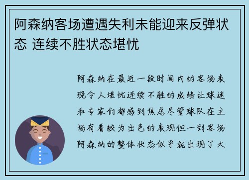 阿森纳客场遭遇失利未能迎来反弹状态 连续不胜状态堪忧
