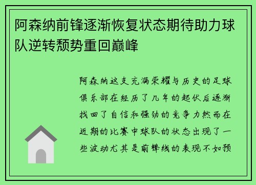 阿森纳前锋逐渐恢复状态期待助力球队逆转颓势重回巅峰