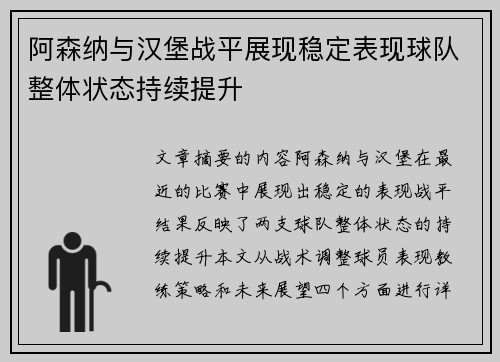 阿森纳与汉堡战平展现稳定表现球队整体状态持续提升
