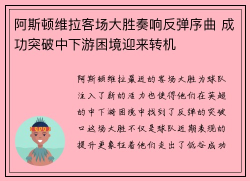 阿斯顿维拉客场大胜奏响反弹序曲 成功突破中下游困境迎来转机