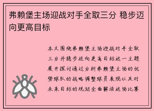 弗赖堡主场迎战对手全取三分 稳步迈向更高目标