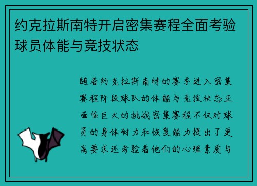 约克拉斯南特开启密集赛程全面考验球员体能与竞技状态