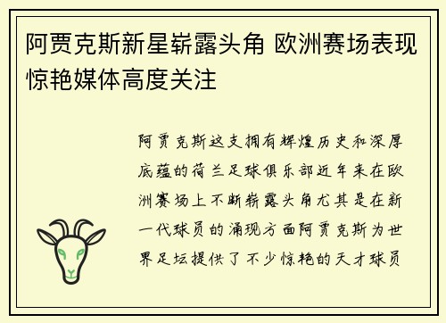 阿贾克斯新星崭露头角 欧洲赛场表现惊艳媒体高度关注
