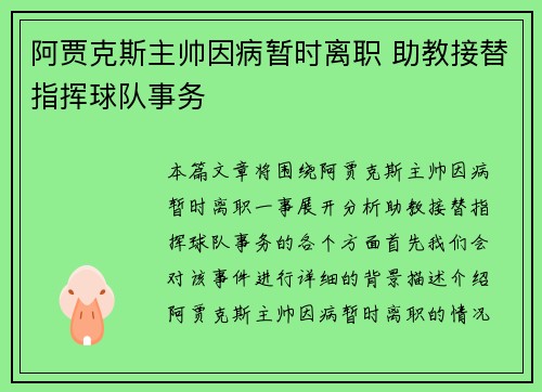 阿贾克斯主帅因病暂时离职 助教接替指挥球队事务