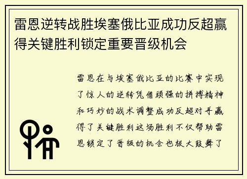 雷恩逆转战胜埃塞俄比亚成功反超赢得关键胜利锁定重要晋级机会