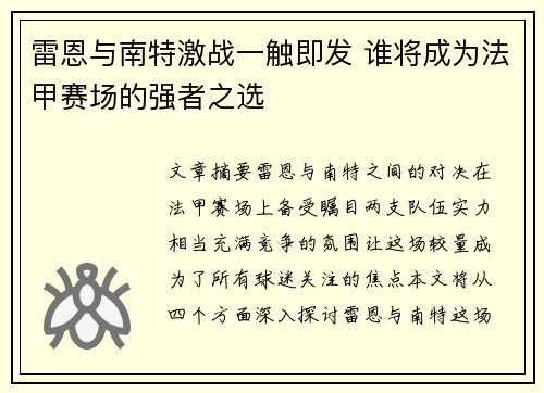 雷恩与南特激战一触即发 谁将成为法甲赛场的强者之选