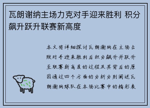 瓦朗谢纳主场力克对手迎来胜利 积分飙升跃升联赛新高度