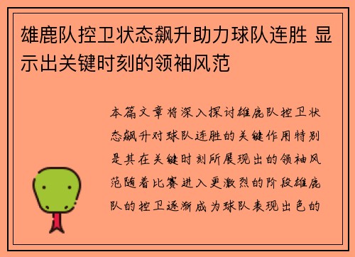 雄鹿队控卫状态飙升助力球队连胜 显示出关键时刻的领袖风范