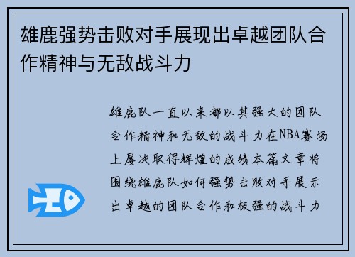 雄鹿强势击败对手展现出卓越团队合作精神与无敌战斗力
