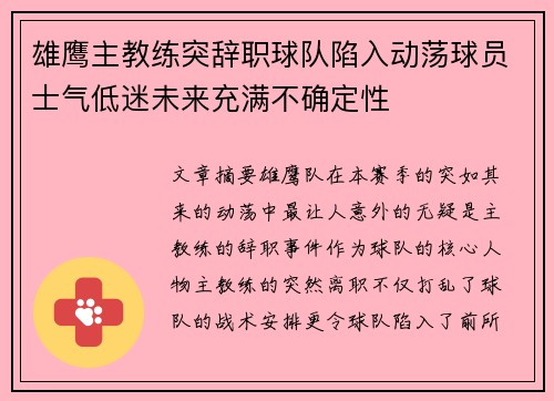 雄鹰主教练突辞职球队陷入动荡球员士气低迷未来充满不确定性