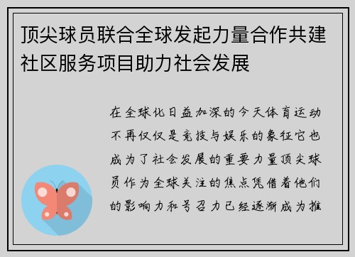 顶尖球员联合全球发起力量合作共建社区服务项目助力社会发展