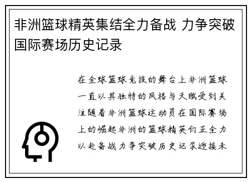 非洲篮球精英集结全力备战 力争突破国际赛场历史记录