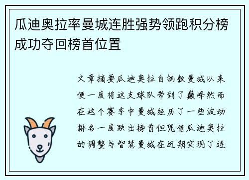 瓜迪奥拉率曼城连胜强势领跑积分榜成功夺回榜首位置