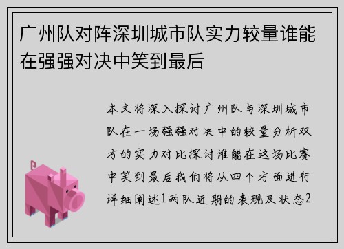 广州队对阵深圳城市队实力较量谁能在强强对决中笑到最后