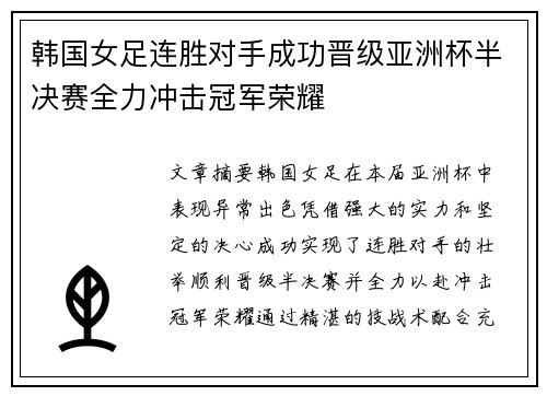 韩国女足连胜对手成功晋级亚洲杯半决赛全力冲击冠军荣耀