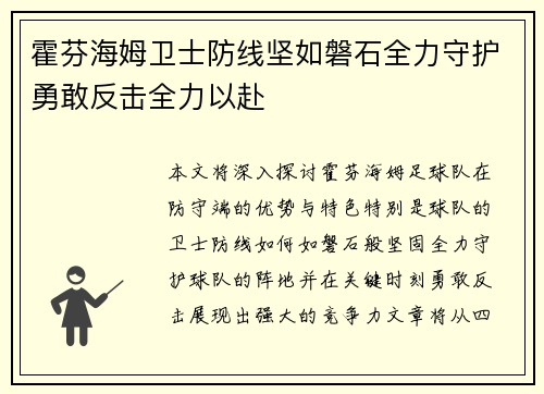 霍芬海姆卫士防线坚如磐石全力守护勇敢反击全力以赴