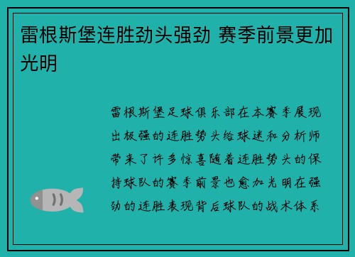 雷根斯堡连胜劲头强劲 赛季前景更加光明