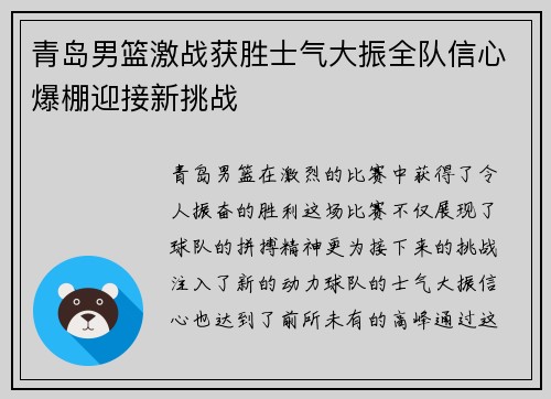 青岛男篮激战获胜士气大振全队信心爆棚迎接新挑战