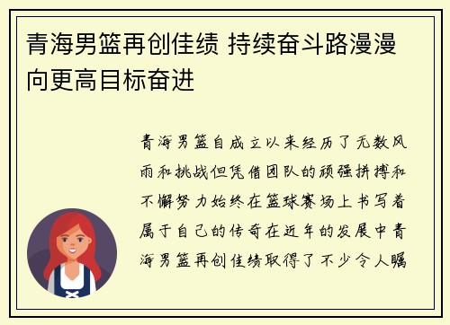 青海男篮再创佳绩 持续奋斗路漫漫 向更高目标奋进