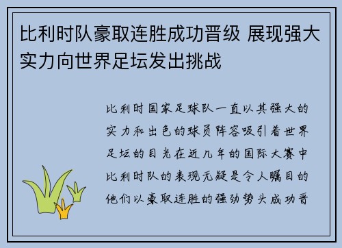 比利时队豪取连胜成功晋级 展现强大实力向世界足坛发出挑战