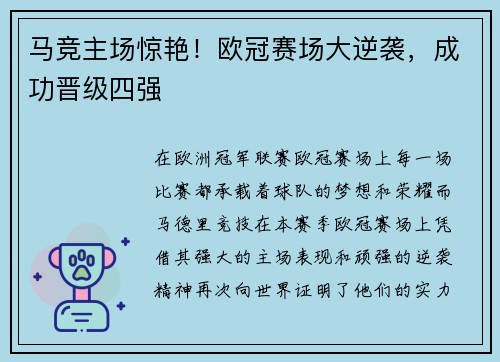 马竞主场惊艳！欧冠赛场大逆袭，成功晋级四强