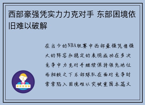 西部豪强凭实力力克对手 东部困境依旧难以破解