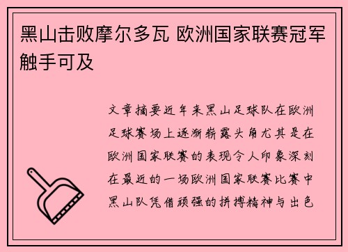 黑山击败摩尔多瓦 欧洲国家联赛冠军触手可及