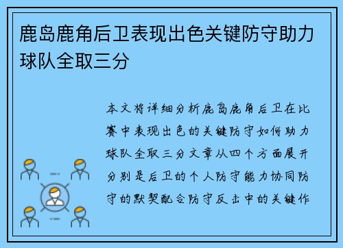 鹿岛鹿角后卫表现出色关键防守助力球队全取三分