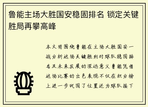 鲁能主场大胜国安稳固排名 锁定关键胜局再攀高峰